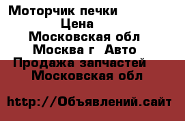 Моторчик печки Renault Logan › Цена ­ 2 400 - Московская обл., Москва г. Авто » Продажа запчастей   . Московская обл.